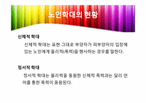 [노인복지론] 노인복지와 인권-현황과 노인학대를 중심으로-16