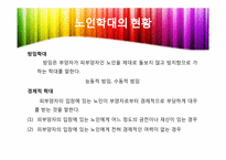 [노인복지론] 노인복지와 인권-현황과 노인학대를 중심으로-17