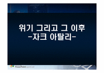 [국제정치론] 자크 아탈리 금융위기와 해결방안-1
