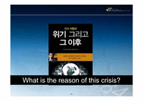 [국제정치론] 자크 아탈리 금융위기와 해결방안-5