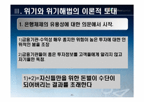 [국제정치론] 자크 아탈리 금융위기와 해결방안-7