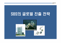 [국제미디어] SBS 글로벌 진출 전략-1
