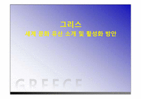 그리스 세계 문화 유산 소개 및 활성화 방안-1