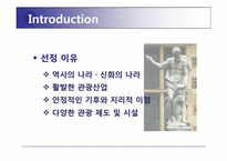 그리스 세계 문화 유산 소개 및 활성화 방안-3