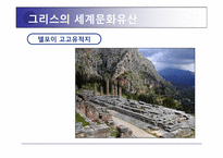 그리스 세계 문화 유산 소개 및 활성화 방안-4