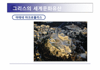 그리스 세계 문화 유산 소개 및 활성화 방안-5