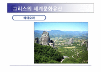 그리스 세계 문화 유산 소개 및 활성화 방안-7