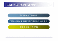 그리스 세계 문화 유산 소개 및 활성화 방안-9