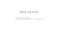 [미디어 수용자론] 인터넷 수용자 분석-디시인사이드를 중심으로-1