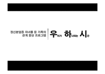 [사회복지] 정신분열증 자녀를 둔 가족의 관계 향상 프로그램-1