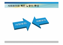 [북한 정치와 사회] 노동을 통해 본 북한 사회의 균열-5