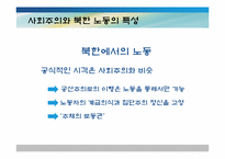 [북한 정치와 사회] 노동을 통해 본 북한 사회의 균열-7