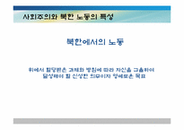 [북한 정치와 사회] 노동을 통해 본 북한 사회의 균열-9