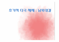 [정치외교학] 초기적 다극 체제-남북대결-1