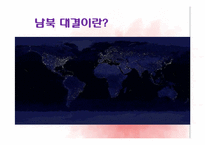 [정치외교학] 초기적 다극 체제-남북대결-3