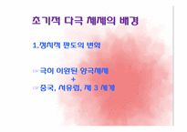 [정치외교학] 초기적 다극 체제-남북대결-4