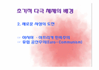 [정치외교학] 초기적 다극 체제-남북대결-5