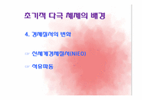 [정치외교학] 초기적 다극 체제-남북대결-7