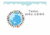 [미디어수용자론] 트위터 이용자를 중심으로 본 SNS(Social Network Service) 수용자-2