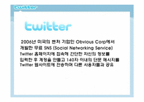 [미디어수용자론] 트위터 이용자를 중심으로 본 SNS(Social Network Service) 수용자-4
