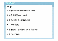 [미디어수용자론] 트위터 이용자를 중심으로 본 SNS(Social Network Service) 수용자-6