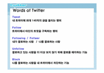[미디어수용자론] 트위터 이용자를 중심으로 본 SNS(Social Network Service) 수용자-7