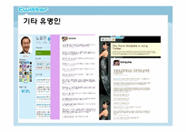 [미디어수용자론] 트위터 이용자를 중심으로 본 SNS(Social Network Service) 수용자-17