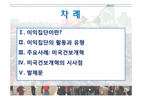[정치학개론] 미국건보개혁 사례와 이익집단-2