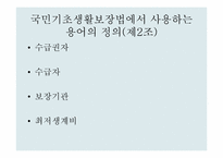 [사회복지] 국민기초생활보장법의 문제점과 개선방안-7