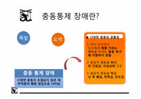[이상심리학] 충동통제장애-3