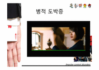 [이상심리학] 충동통제장애-4