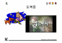 [이상심리학] 충동통제장애-14