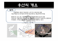 [부동산과 국제법] 용산공원조성 특별법-3