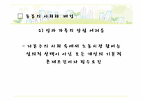 [사회보장론] 돌봄의 사회화-8