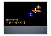 [국가와 시민] 집회와 시위로 바라본 경찰과 시민사회-1
