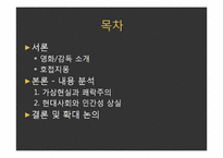 영화 엑시스텐즈(eXistenZ)속 가상현실과 인간성에 대한 고찰-2
