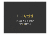 영화 엑시스텐즈(eXistenZ)속 가상현실과 인간성에 대한 고찰-5