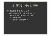 영화 엑시스텐즈(eXistenZ)속 가상현실과 인간성에 대한 고찰-17