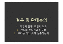 영화 엑시스텐즈(eXistenZ)속 가상현실과 인간성에 대한 고찰-18