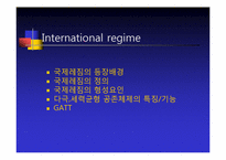 [정치외교학] 국제레짐 이론의 형성배경-1