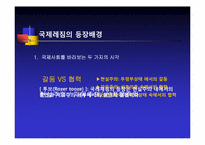 [정치외교학] 국제레짐 이론의 형성배경-3