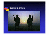 [정치외교학] 국제레짐 이론의 형성배경-4