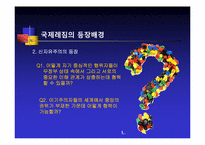 [정치외교학] 국제레짐 이론의 형성배경-5