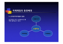 [정치외교학] 국제레짐 이론의 형성배경-6