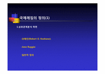 [정치외교학] 국제레짐 이론의 형성배경-8