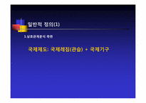 [정치외교학] 국제레짐 이론의 형성배경-11