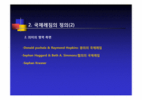 [정치외교학] 국제레짐 이론의 형성배경-12
