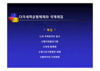 [정치외교학] 국제레짐 이론의 형성배경-16