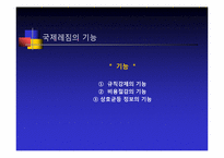 [정치외교학] 국제레짐 이론의 형성배경-17