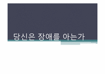 [사회계층론] 장애인 집단에 대한 문제의식과 해결방안-1